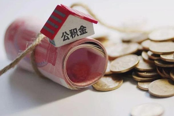 海盐公积金有3万可以取多少（住房公积金有三万能提取多少）